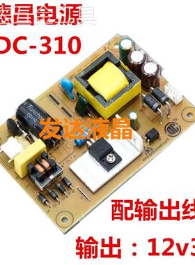 全新得昌DECHANG液晶12V3A内置电源板通用LED液晶电源板DC-310C