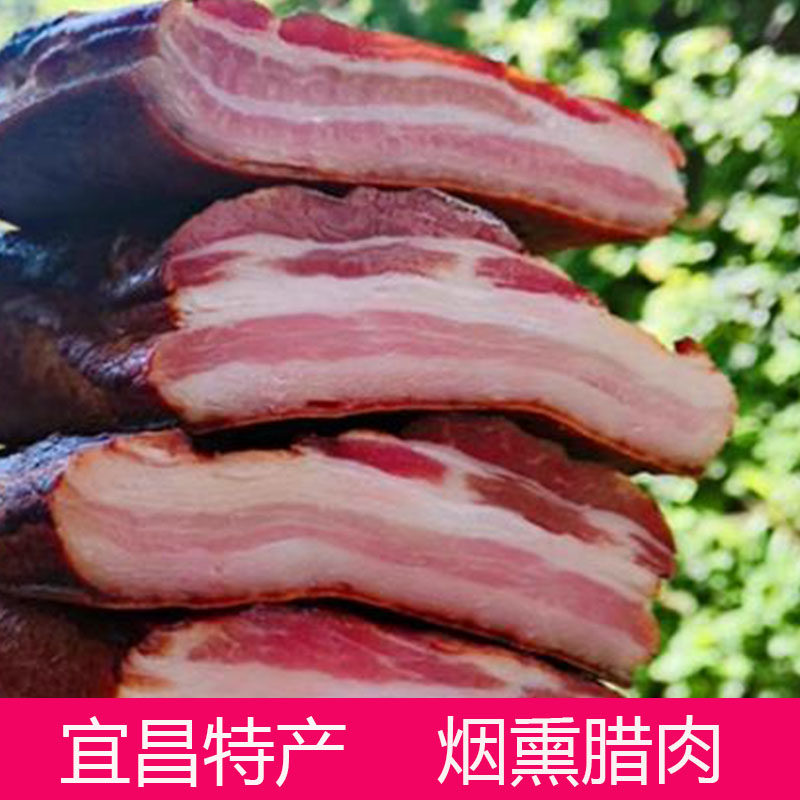 湖北宜昌农家土特产柴火烟熏五花肉 坐墩肉 腊肉咸肉下饭菜500g