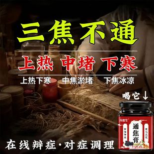 通焦膏真材实料三焦不通上热下寒中焦淤堵调理脾胃多梦失眠交泰膏