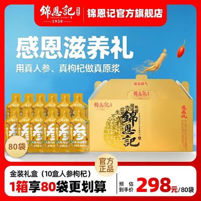 锦恩记宁夏人参枸杞原浆礼盒装