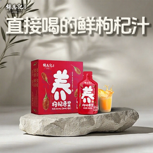 锦恩记枸杞原浆宁夏官方旗舰店苟枸杞子宁夏原浆鲜榨NFC构纪汁