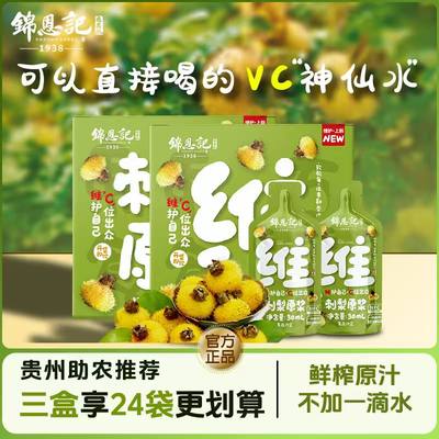 锦恩记刺梨原浆鲜果鲜榨高维C