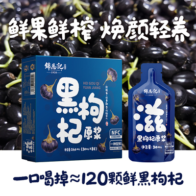 锦恩记黑枸杞原浆男肾补精花青素