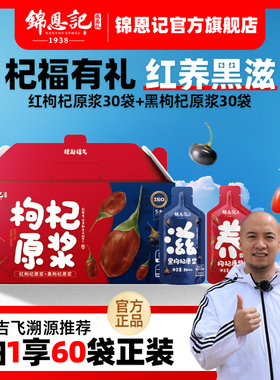 辛吉飞锦恩记宁夏枸杞原浆枸杞子汁液红黑枸杞原浆宁夏官方旗舰店