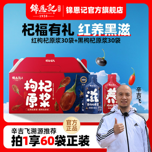 锦恩记早红晚黑枸杞原浆滋补