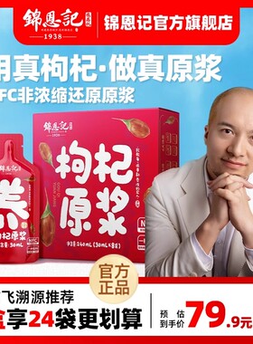 辛吉飞锦恩记枸杞原浆红黑枸杞汁枸杞子构纪原桨宁夏官方旗舰店