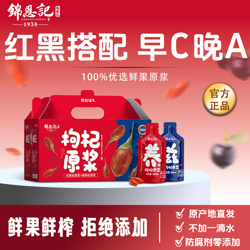 锦恩记红黑枸杞原浆礼盒礼品送礼佳品父母长辈实用礼物高档原浆