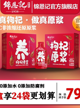 辛吉飞锦恩记宁夏枸杞子原浆原液nfc枸杞子宁夏原浆官方旗舰店