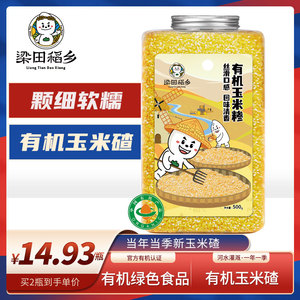 梁田稻乡有机玉米碴500g玉米糁细东北农家小渣子粗粮杂粮玉米碎粒