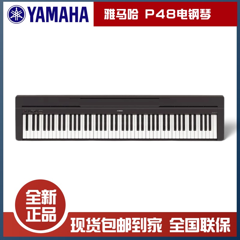 YAMAHA雅马哈P48B初学入门88键重锤成人初学便携数码电钢琴