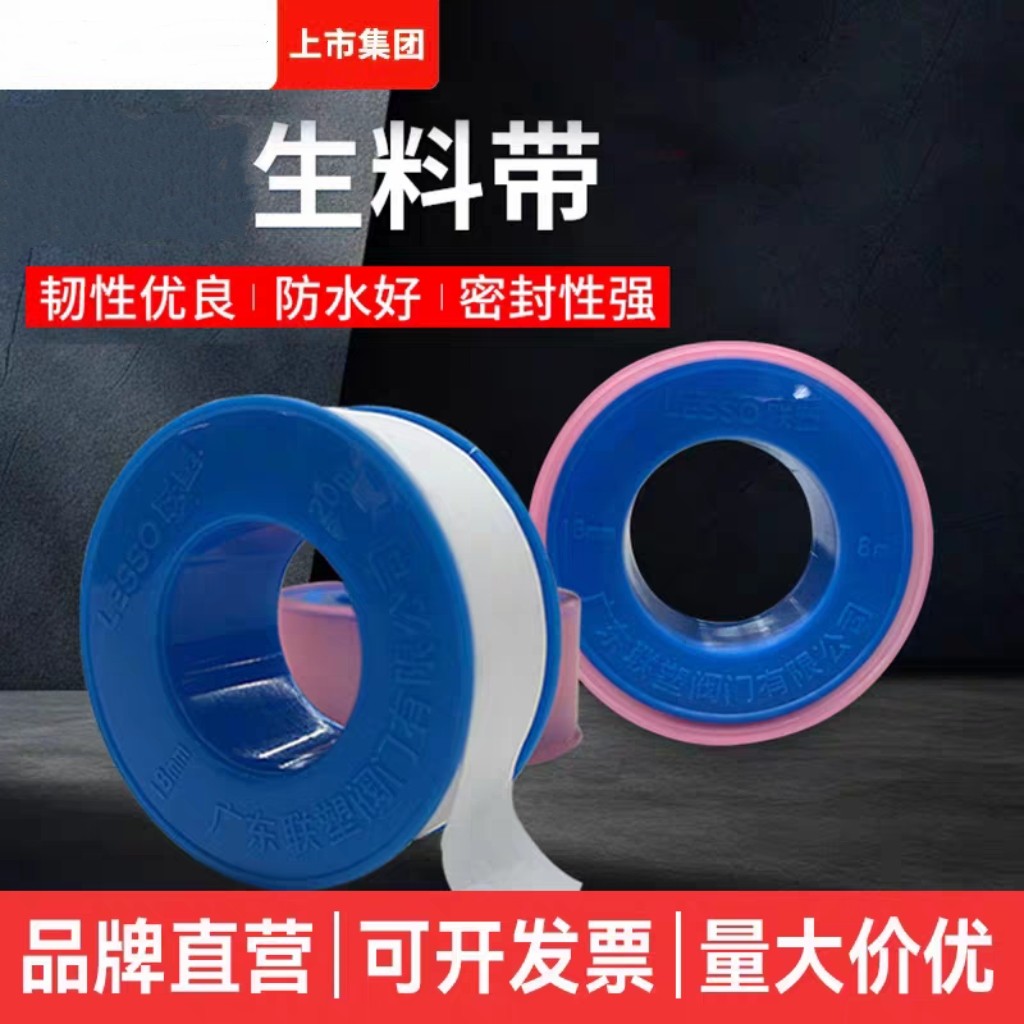 联塑PVC水管配件PPR生料带龙头胶带封水纸龙头密封带止水胶布防水