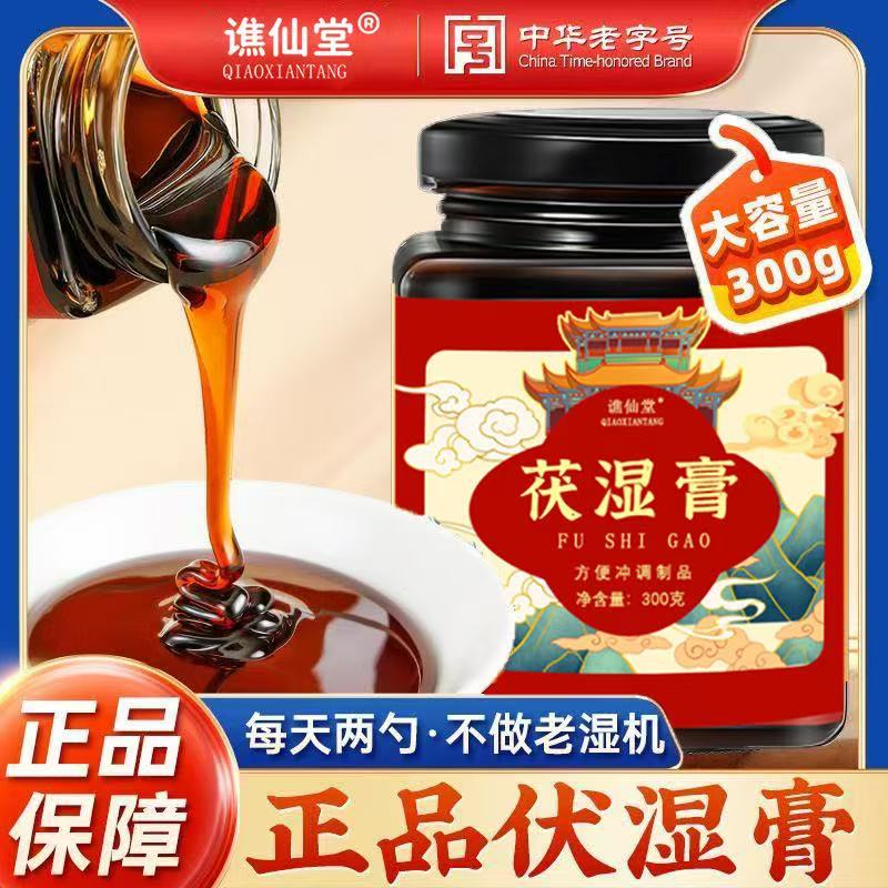 谯仙堂茯湿膏浓缩膏官方正品店