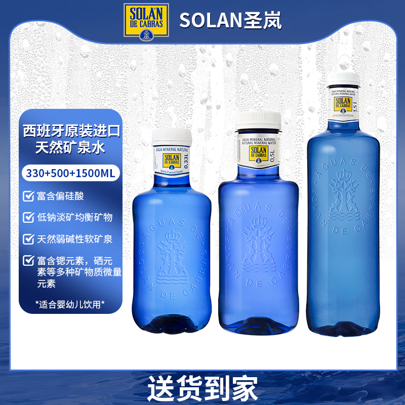 SOLAN圣岚天然矿泉水 高端进口天然矿泉水 弱碱性富含锶 皇家圣蓝