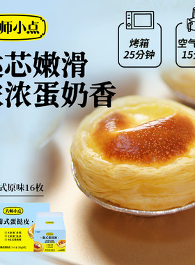 黄天鹅大师小点葡式原味16枚