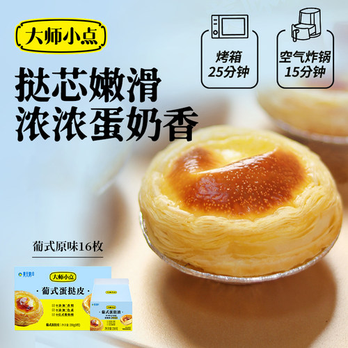 黄天鹅大师小点葡式原味16枚