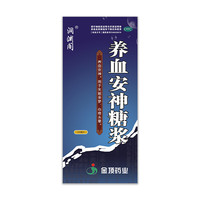 养血安神糖浆 250ml   安神养血失眠多梦中老年人心悸头晕