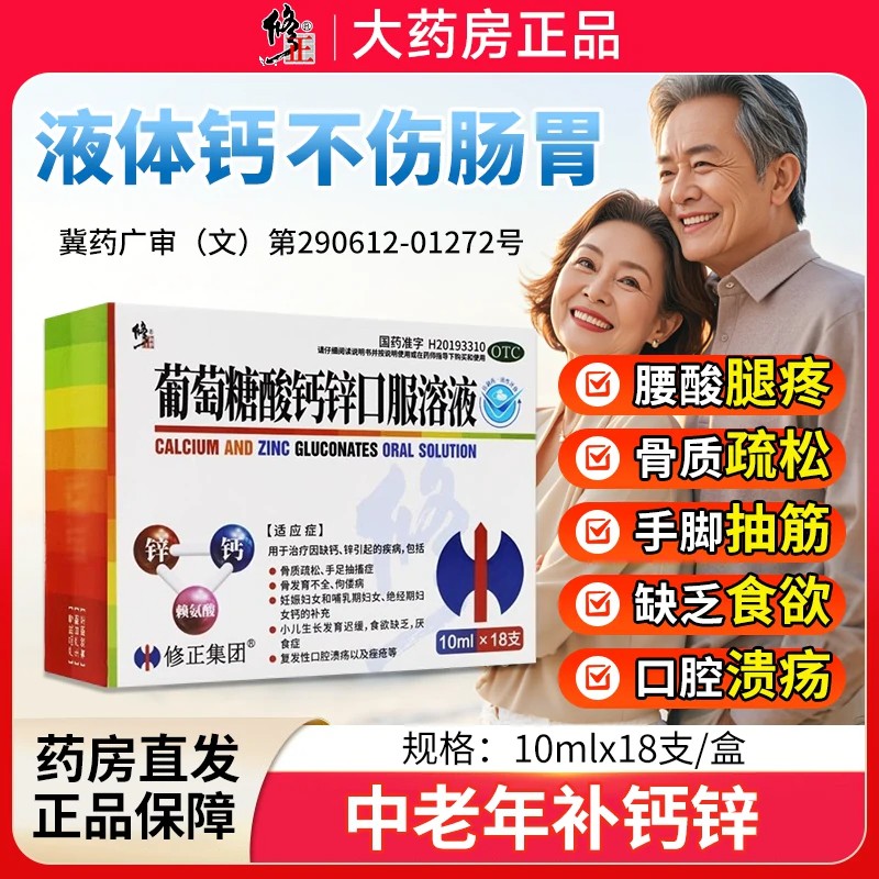修正葡萄糖酸钙锌口服溶液正品中老年成人缺钙补钙补锌液体钙OTC图片
