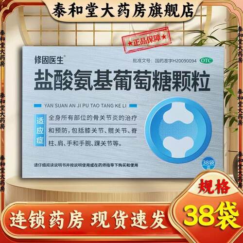 修固医生 盐酸氨基葡萄糖颗粒 0.48g*38袋/盒 治疗和预防关节炎