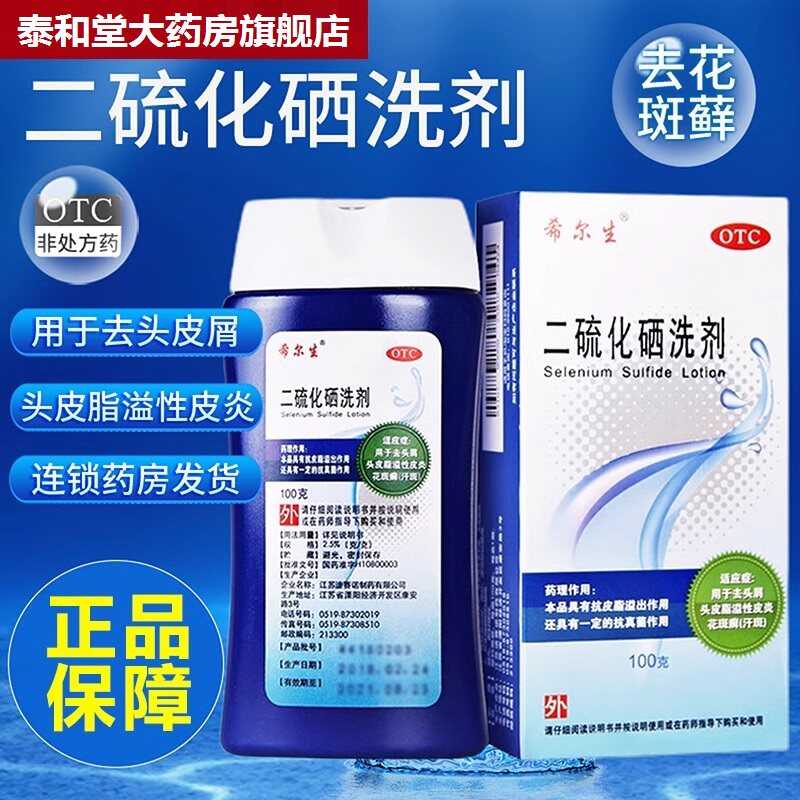 希尔生 二硫化硒洗剂100g 头皮屑止痒 脂溢性皮炎头癣洗发水 脱发