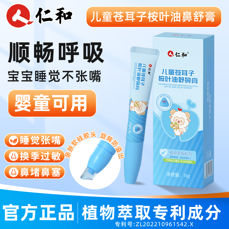 仁和儿童苍耳子舒鼻膏儿童鼻塞鼻干鼻痒婴幼儿温和滋润鼻子不通气
