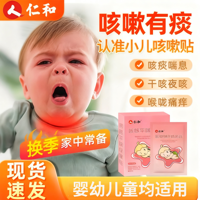 仁和小儿咳嗽贴轻松贴敷