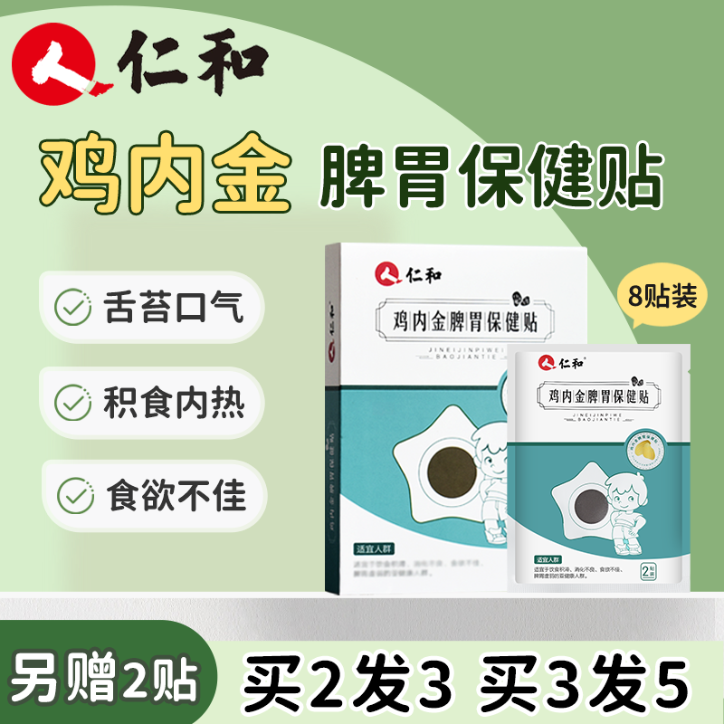 【仁和】鸡内金健脾胃消积食贴