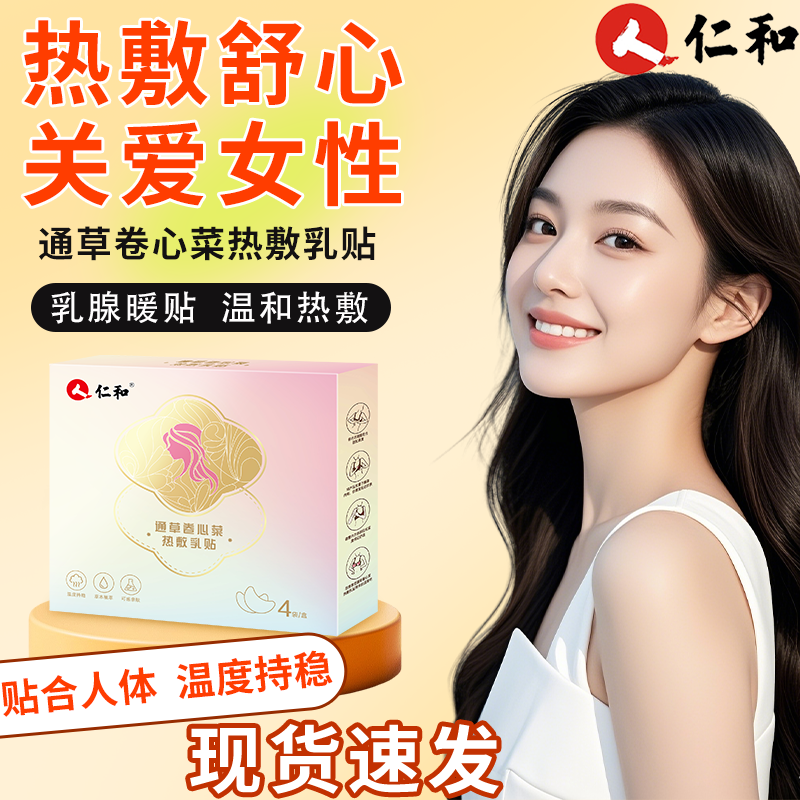 仁和热敷贴舒缓乳房胀痛热敷自发热暖宝宝贴胸部暖胸贴膝关节
