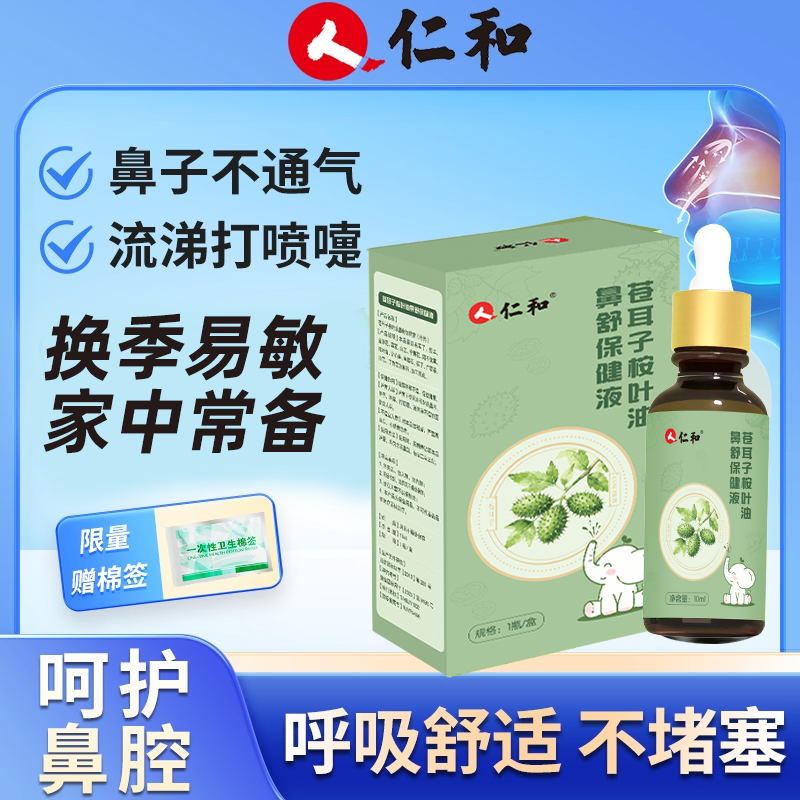 【成人儿童适用】苍耳子鼻舒精油