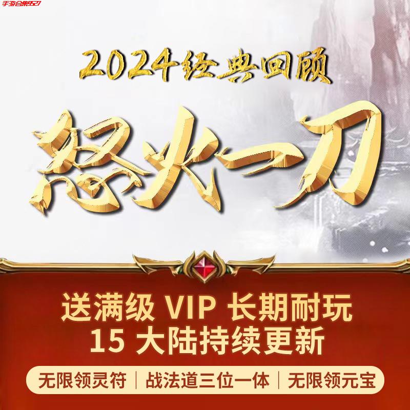 折扣怒火一刀非单机传奇手游霸主vip联网内部号非后台破解版四端