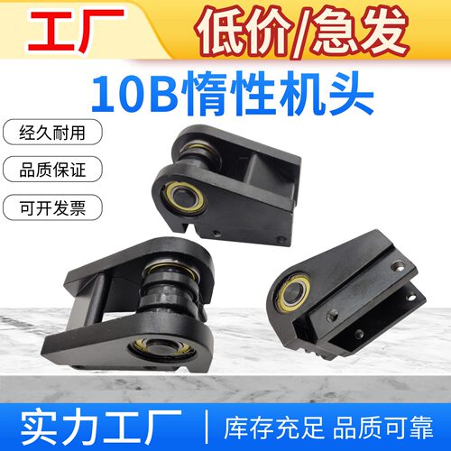 10B链条机配件惰性机头黑色