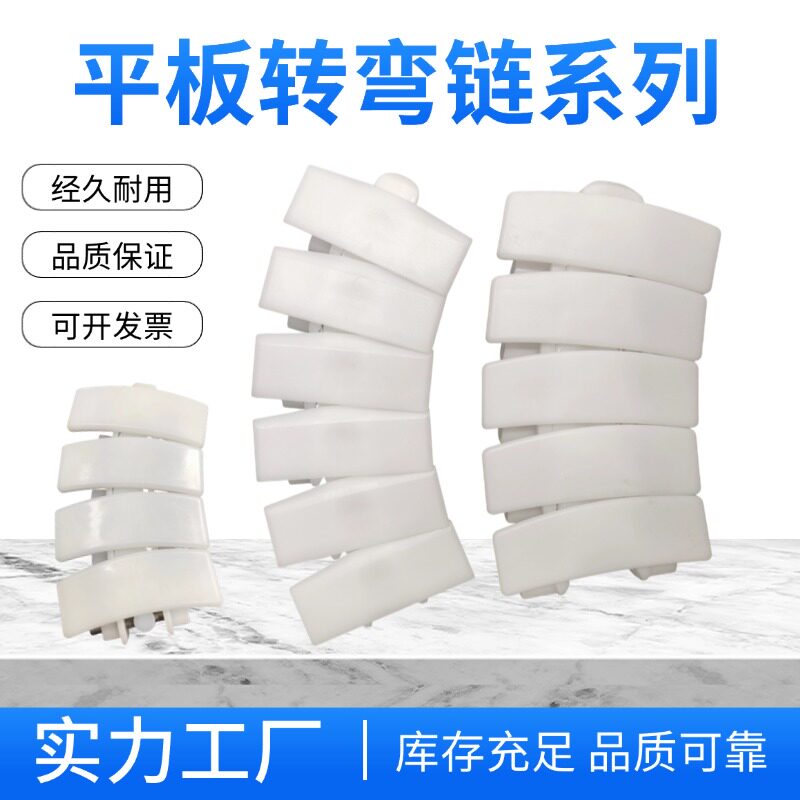 平板转链板63/83/103链条纸巾输送卫生行业专用转弯传动链
