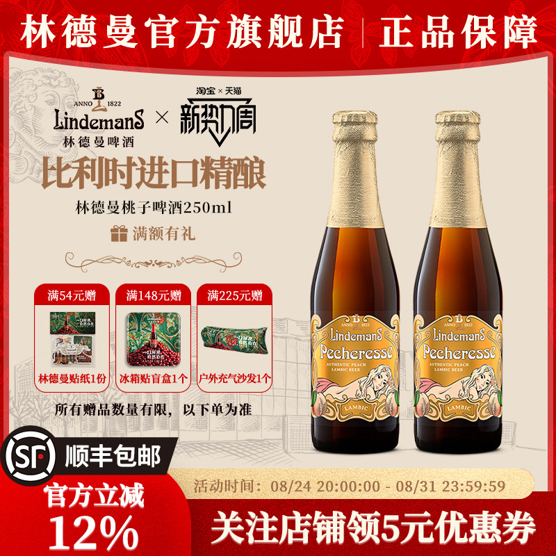 林德曼桃子樱桃草莓山莓果味啤酒比利时进口精酿啤酒250ml*2瓶