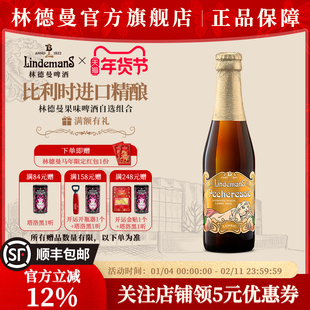 林德曼精酿果味啤酒多口味250ml比利时进口2件9折4件8折6件7折