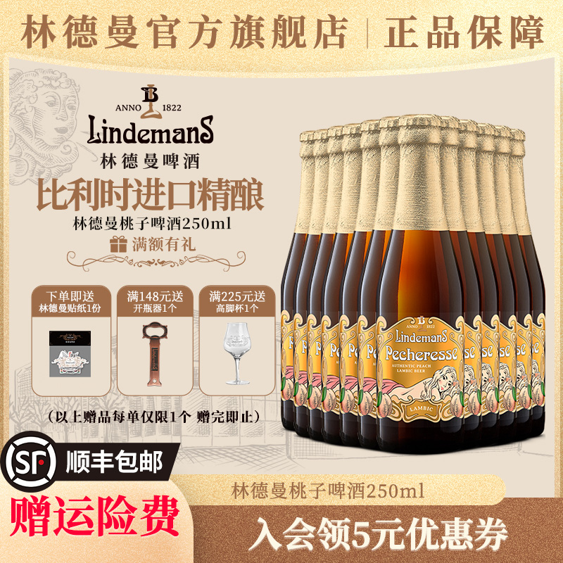 林德曼比利时进口精酿果啤塔洛桃子樱桃山莓250ml装女神聚会囤货