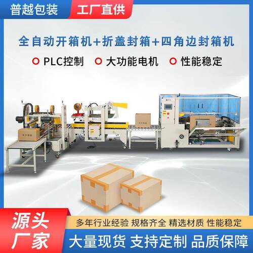 全自动开箱机工字型封箱机自动折盖封箱机包装流水线