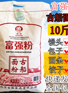 古船面粉10斤古船富强粉通用面粉包子水饺馒头烙饼中筋面粉5kg
