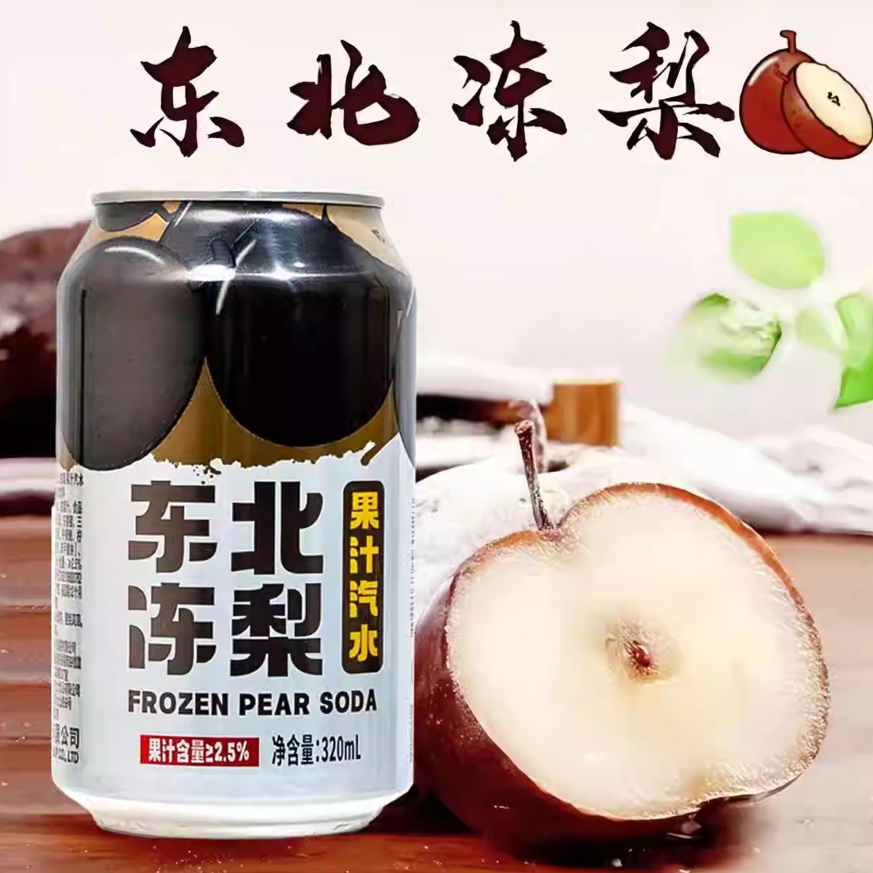 东北冻梨味汽水罐气泡老