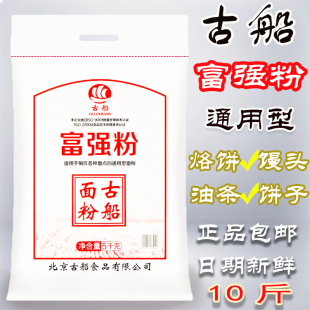 古船面粉富强粉10斤5kg家用面粉多用途面粉馒头面条烙饼新鲜正品
