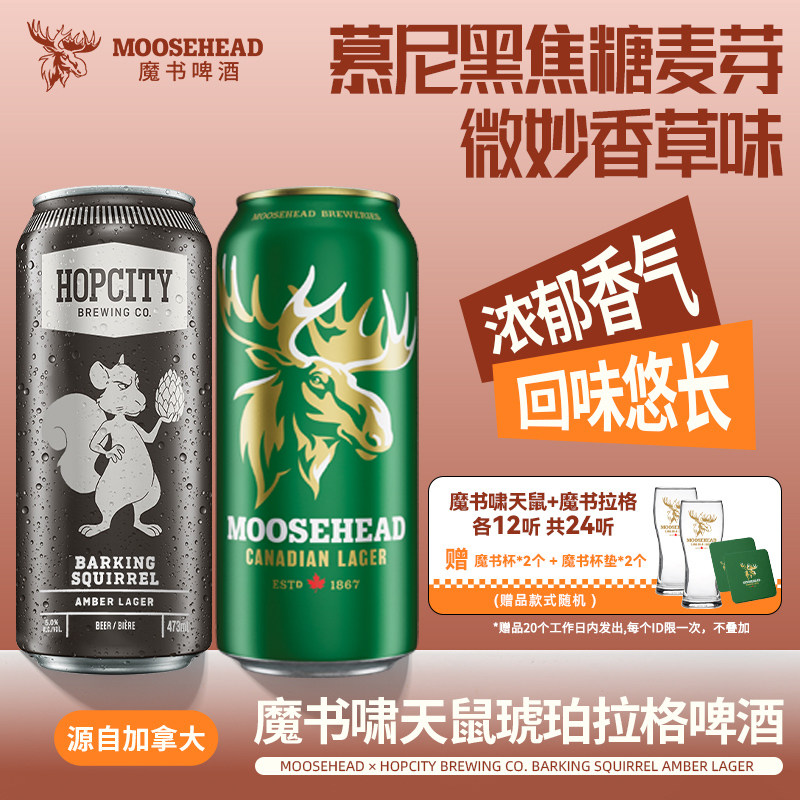加拿大进口MOOSEHEAD魔书精酿拉格啸天鼠琥珀拉格大麦啤酒473ml
