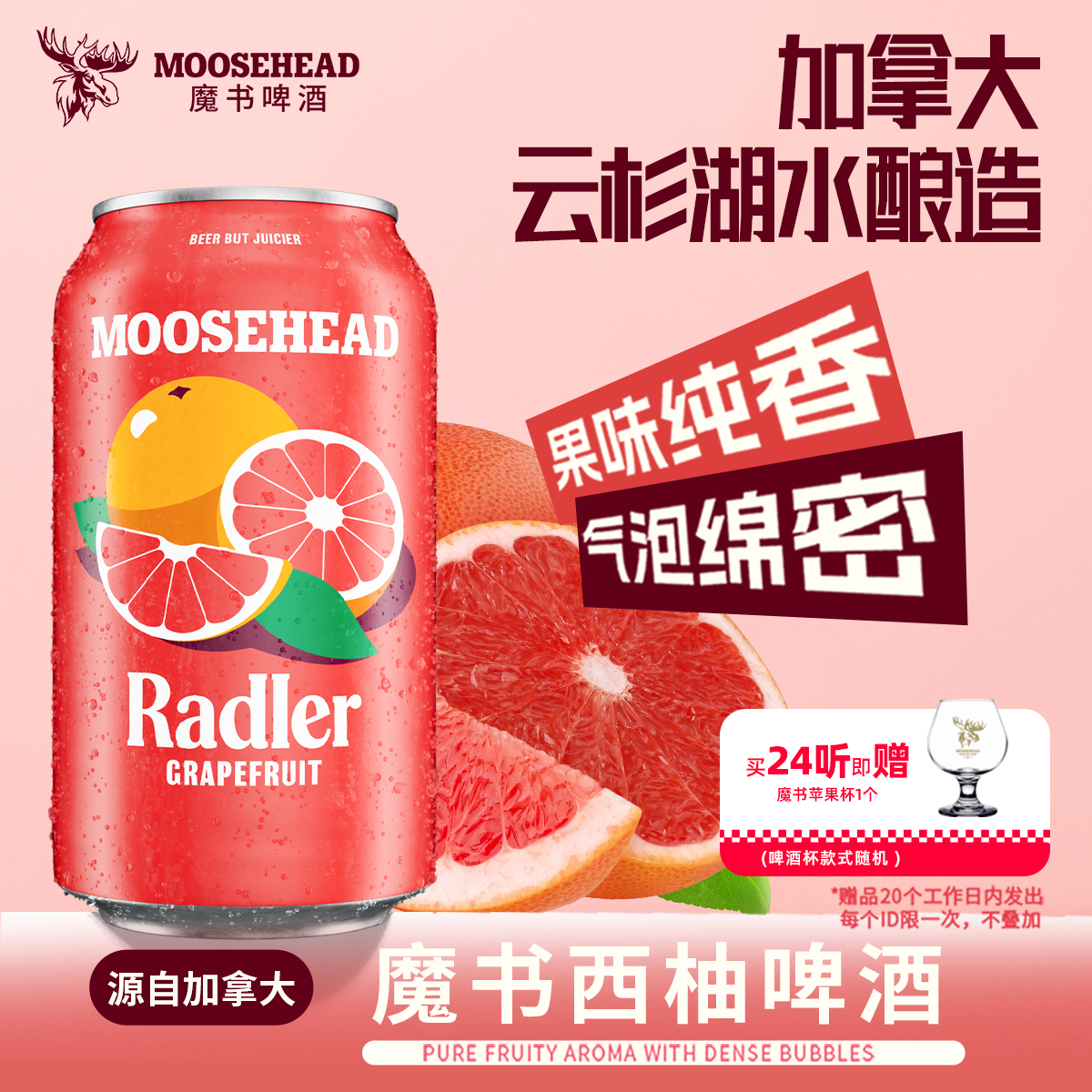 加拿大原装进口MOOSEHEAD魔书西柚果味啤酒355ml*24听整箱装