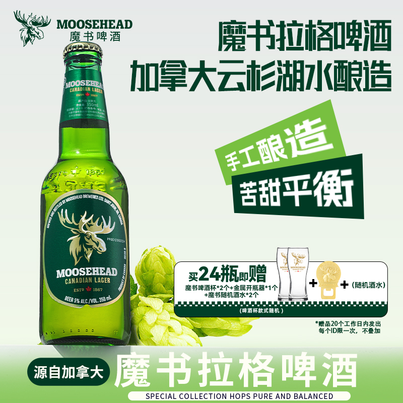 加拿大进口MOOSEHEAD魔书拉格啤酒350ml*24瓶整箱精酿拉格啤酒