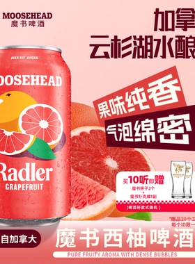 送赠品 加拿大进口MOOSEHEAD魔书西柚精酿啤酒355ml*10听整箱
