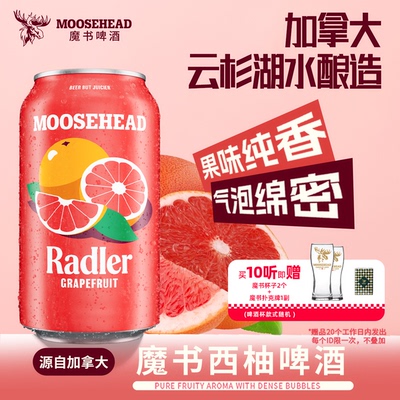 送赠品 加拿大进口MOOSEHEAD魔书西柚精酿啤酒355ml*10听整箱