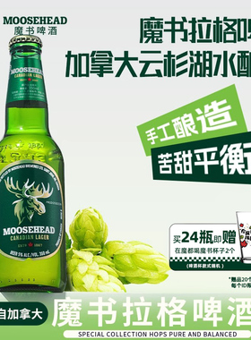 加拿大原装进口MOOSEHEAD魔书精酿拉格啤酒350ml24瓶整箱精酿拉格