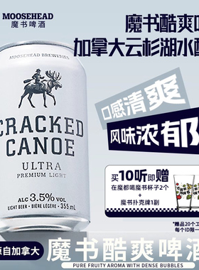 【送品牌礼】加拿大进口MOOSEHEAD魔书酷爽啤酒355ml*10听整箱装