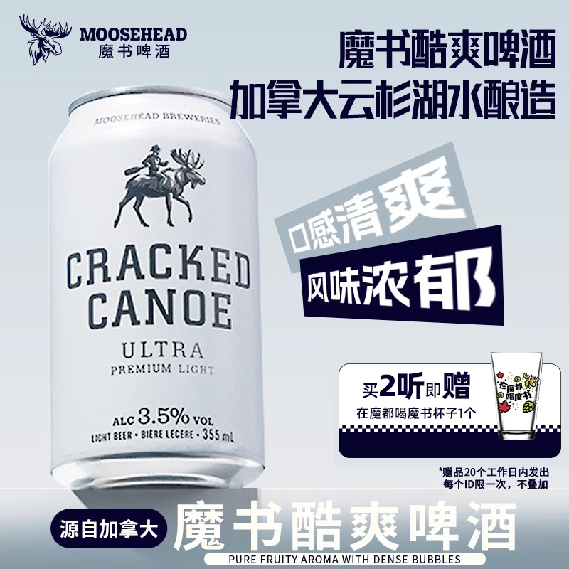 【u先试用】加拿大进口MOOSEHEAD魔书酷爽啤酒355ml*2听 送品牌杯