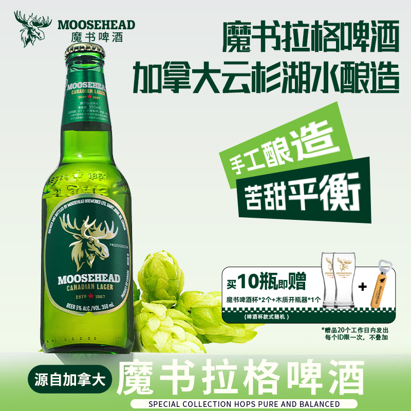 【送赠品】加拿大进口MOOSEHEAD魔书精酿拉格啤酒350ml*10瓶整箱