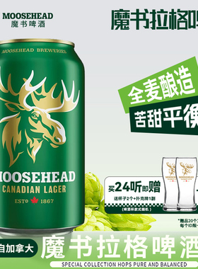 【送赠品】MOOSEHEAD加拿大进口魔书精酿拉格啤酒355ml*24听整箱