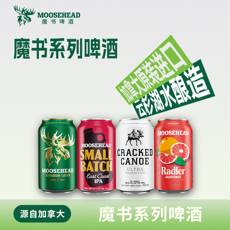 加拿大原装进口MOOSEHEAD魔书啤酒组合拉格/西柚/酷爽355ml听装