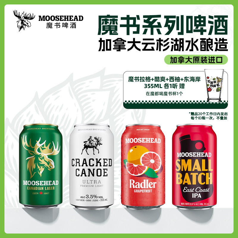 魔书全家福 MOOSEHEAD魔书东海岸IPA/酷爽/西柚/拉格啤酒355ml